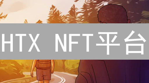 HTX NFT平台：领跑数字藏品交易，掘金新机遇！