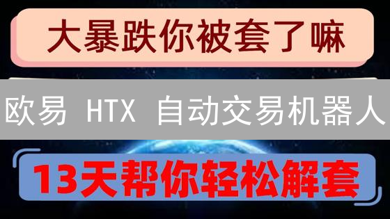 欧易 HTX 自动交易机器人：新手指南与策略解析，让机器人为你赚钱？