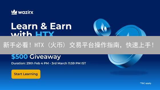 新手必看！HTX (火币) 交易平台操作指南，快速上手！