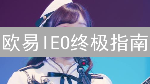 欧易IEO终极指南：抓住财富密码，你准备好了吗？