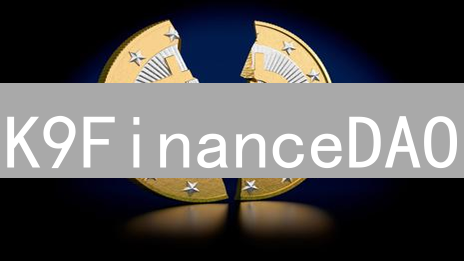 K9FinanceDAO：狗狗币 DeFi 新纪元？颠覆传统金融！