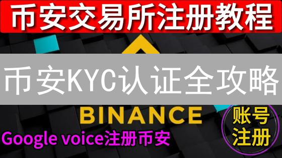 币安KYC认证全攻略：风险、步骤与注意事项，一文搞定！