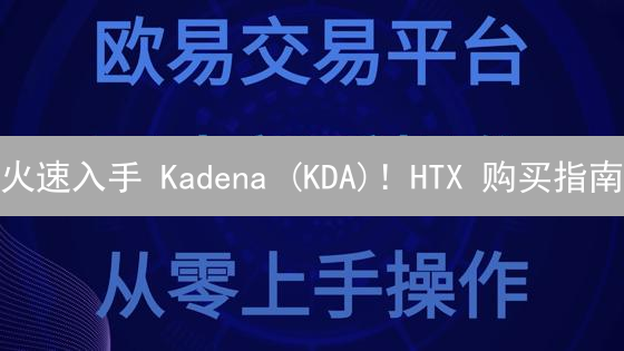 火速入手 Kadena (KDA)！HTX 购买指南：手把手教你买!