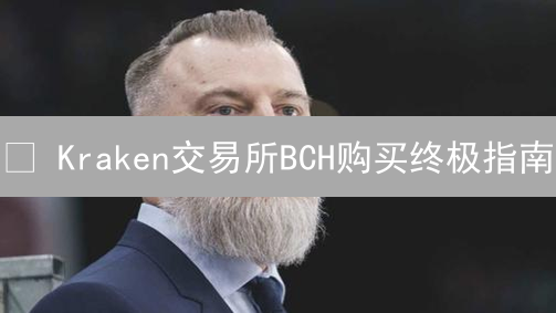 🔥 Kraken交易所BCH购买终极指南：新手也能轻松上手！