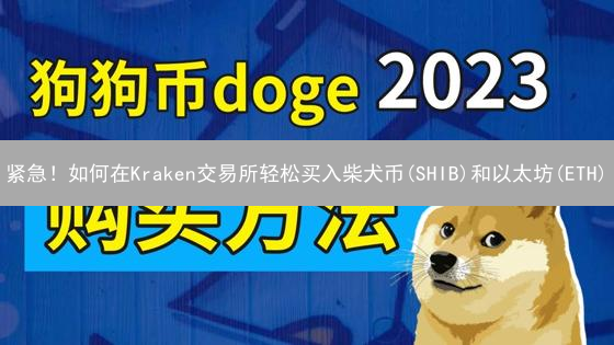 紧急！如何在Kraken交易所轻松买入柴犬币(SHIB)和以太坊(ETH)？