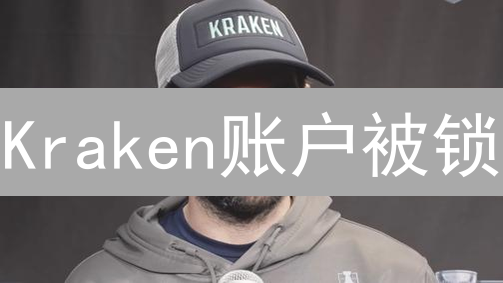 Kraken账户被锁？速看！数字货币安全终极恢复指南！