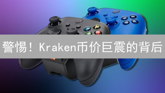 警惕！Kraken币价巨震的背后：你必须了解的风险