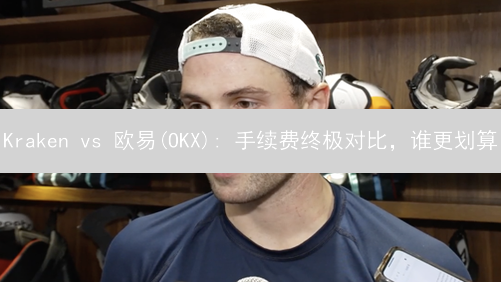 Kraken vs 欧易(OKX): 手续费终极对比，谁更划算？【2024最新】