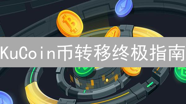 KuCoin币转移终极指南：站内VS站外，手续费、延迟、安全全解析！