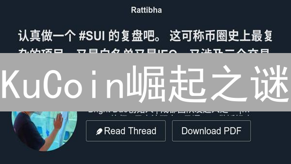 KuCoin崛起之谜：创新、全球化与安全如何铸就加密货币交易巨头？