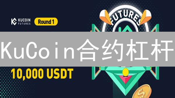 KuCoin合约杠杆：新手爆仓避坑指南，一文读懂风险！