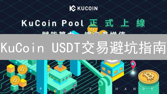 KuCoin USDT交易避坑指南：新手如何玩转稳定币？