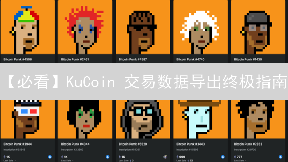 【必看】KuCoin 交易数据导出终极指南：轻松搞定税务与投资分析！