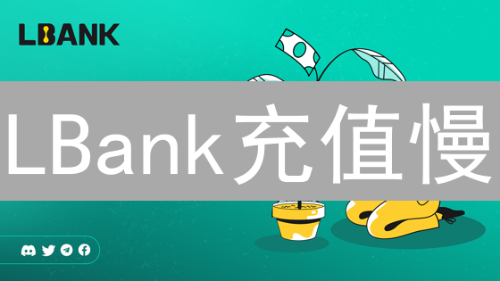 LBank充值慢？深度解析原因及用户体验提升方案！