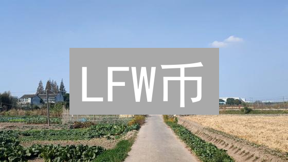 LFW币：奇幻战争游戏生态的未来？现在投资是否为时过晚？