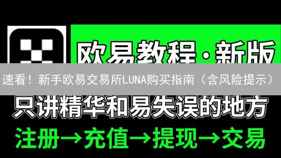 速看！新手欧易交易所LUNA购买指南（含风险提示）