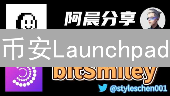 币安Launchpad：抢占新币先机，掘金加密早期红利？