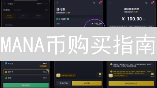 MANA币购买指南：欧易交易所新手入门攻略！