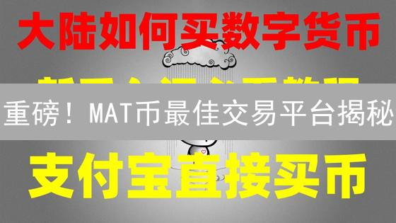 重磅！MAT币最佳交易平台揭秘：抓住投资机遇！