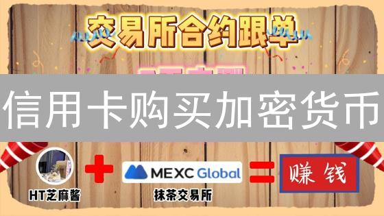 信用卡购买加密货币？新手必看MEXC/Gate.io入金攻略！