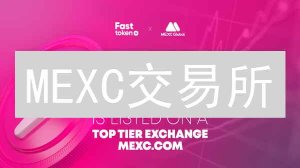 MEXC交易所：交易体验究竟如何？用户真实评价揭秘！