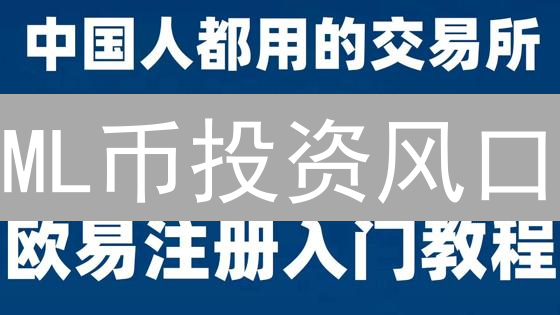 ML币投资风口？三种购买渠道深度揭秘！新手必看！