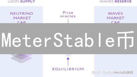 MeterStable币：算法稳定币的未来？揭秘DeFi新星！