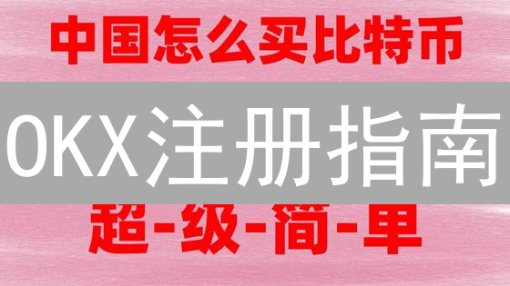OKX注册指南：3分钟搞定！新手也能快速上手的秘籍！