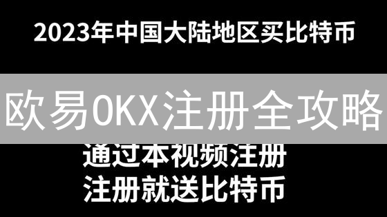 欧易OKX注册全攻略：3分钟搞定，新手也能轻松上手！
