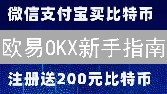 欧易OKX新手指南：3分钟学会法币买币，告别高门槛！