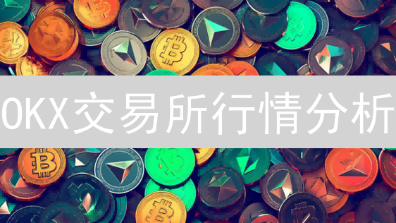 OKX交易所行情分析：5招制胜，稳赚不赔？