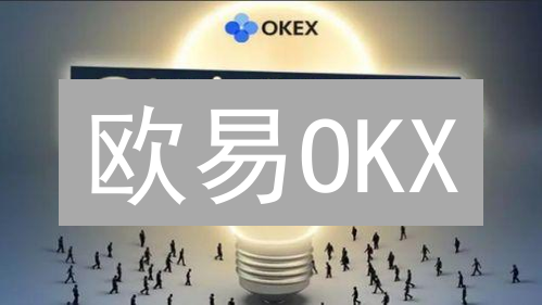 欧易OKX：5分钟搞懂，交易老手都在用的平台！