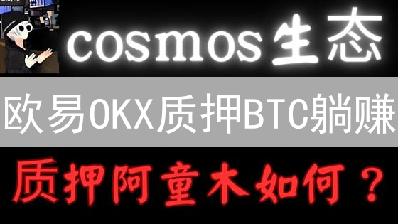 欧易OKX质押BTC躺赚？新手必看攻略，年化收益等你拿！