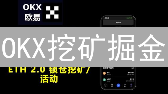 OKX挖矿掘金：DeFi高收益策略与避坑指南，新手也能轻松上手！