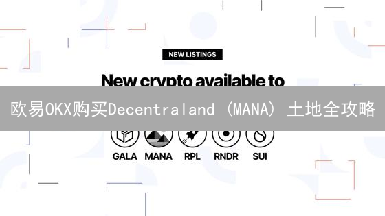欧易OKX购买Decentraland (MANA) 土地全攻略：元宇宙掘金指南？