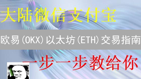 欧易(OKX)以太坊(ETH)交易指南：新手必读！