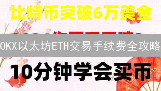 OKX以太坊ETH交易手续费全攻略：省钱秘籍大公开！