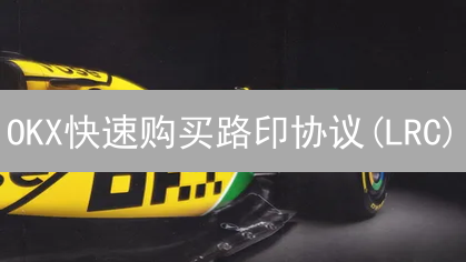 OKX快速购买路印协议(LRC)？新手保姆级教程来了！