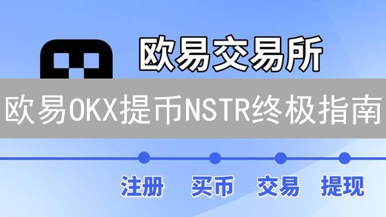 欧易OKX提币NSTR终极指南：避免资产丢失的秘密！