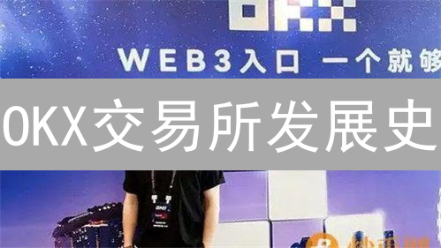 OKX交易所发展史：从OKCoin到Web3巨头的崛起之路！