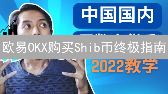 欧易OKX购买Shib币终极指南：新手也能轻松学会？