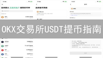 OKX交易所USDT提币指南：新手必备，5分钟学会安全提币！
