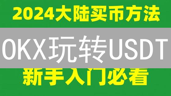 OKX玩转USDT：四种妙招助你低成本兑换！避坑指南必读