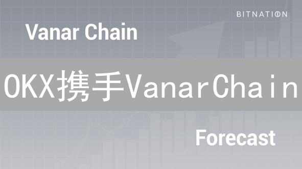 OKX携手VanarChain？揭秘元宇宙新机遇！