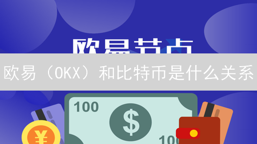 欧易（OKX）和比特币是什么关系？新手必看！