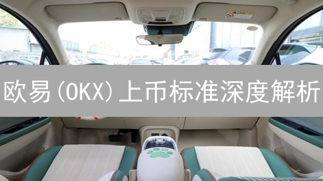 欧易(OKX)上币标准深度解析：项目方必读！掌握通关秘籍