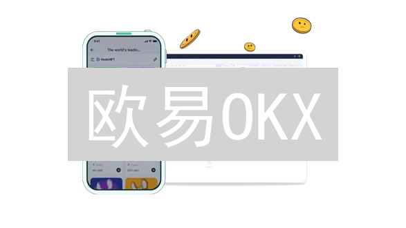 欧易OKX：区块链赋能数字资产交易，安全高效新体验！