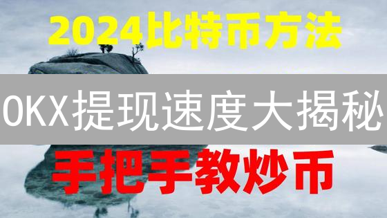 OKX提现速度大揭秘：为什么你的币迟迟不到账？【避坑指南】
