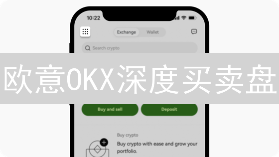 欧意OKX深度买卖盘：揭秘加密货币交易的流动性密码？