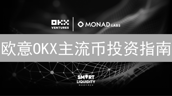 欧意OKX主流币投资指南：抓住牛市机会！